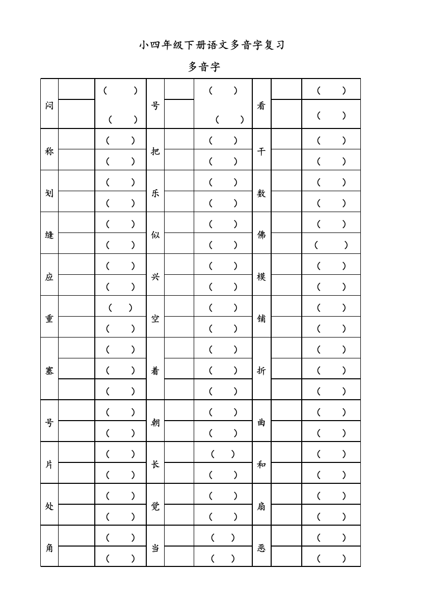 2023年人教版四年级下册字词句总复习题库完整