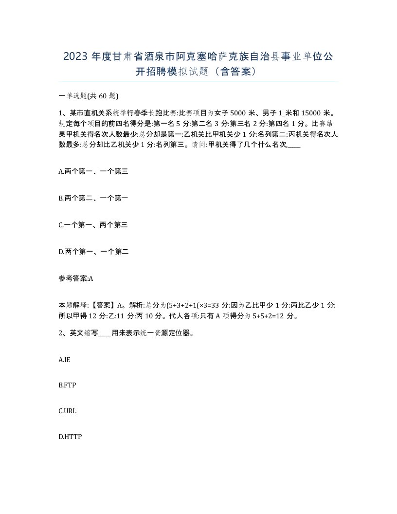 2023年度甘肃省酒泉市阿克塞哈萨克族自治县事业单位公开招聘模拟试题含答案