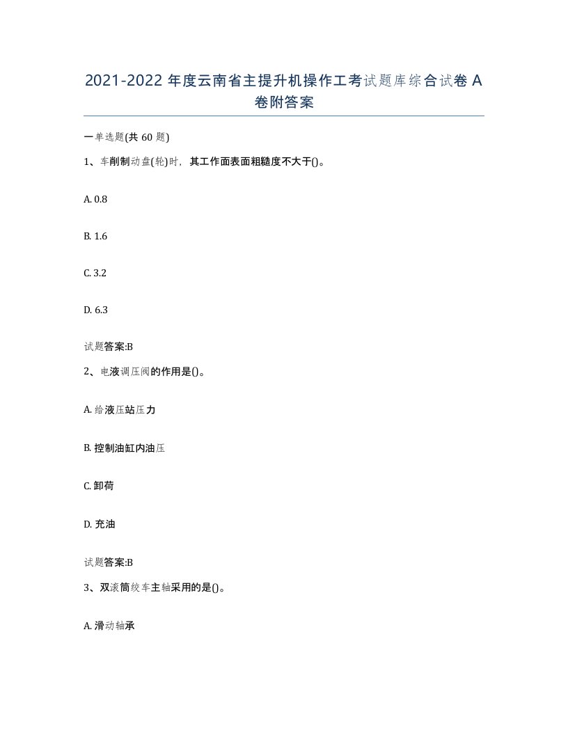 20212022年度云南省主提升机操作工考试题库综合试卷A卷附答案