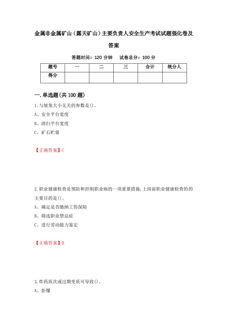 金属非金属矿山露天矿山主要负责人安全生产考试试题强化卷及答案61