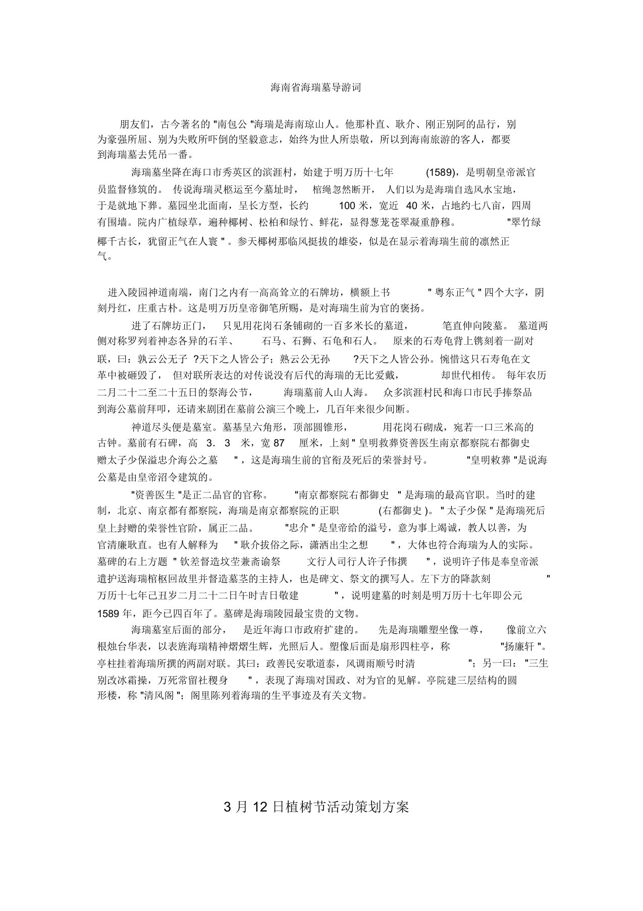 海南省海瑞墓导游词