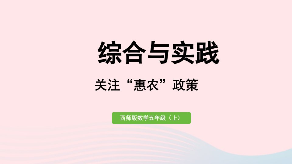 2023五年级数学上册三小数除法综合与实践关注惠农政策作业课件西师大版