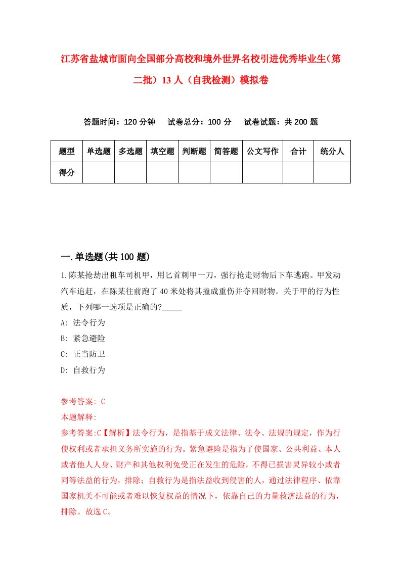 江苏省盐城市面向全国部分高校和境外世界名校引进优秀毕业生第二批13人自我检测模拟卷第1期