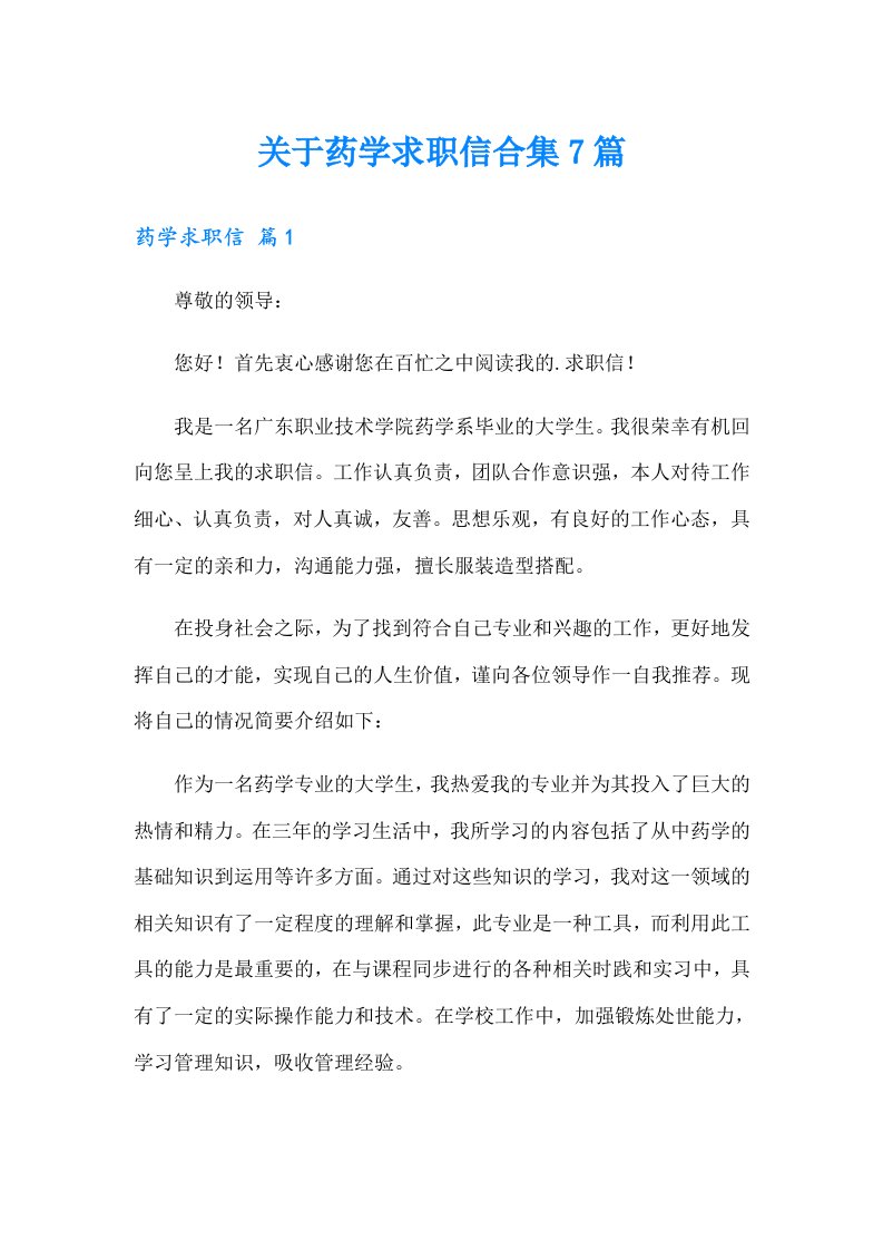 关于药学求职信合集7篇