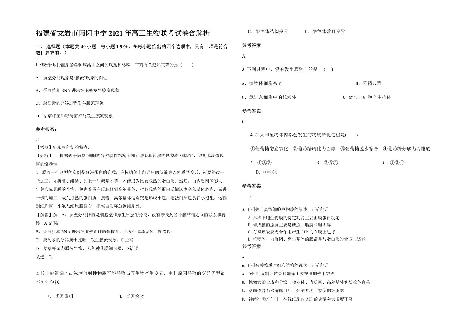 福建省龙岩市南阳中学2021年高三生物联考试卷含解析