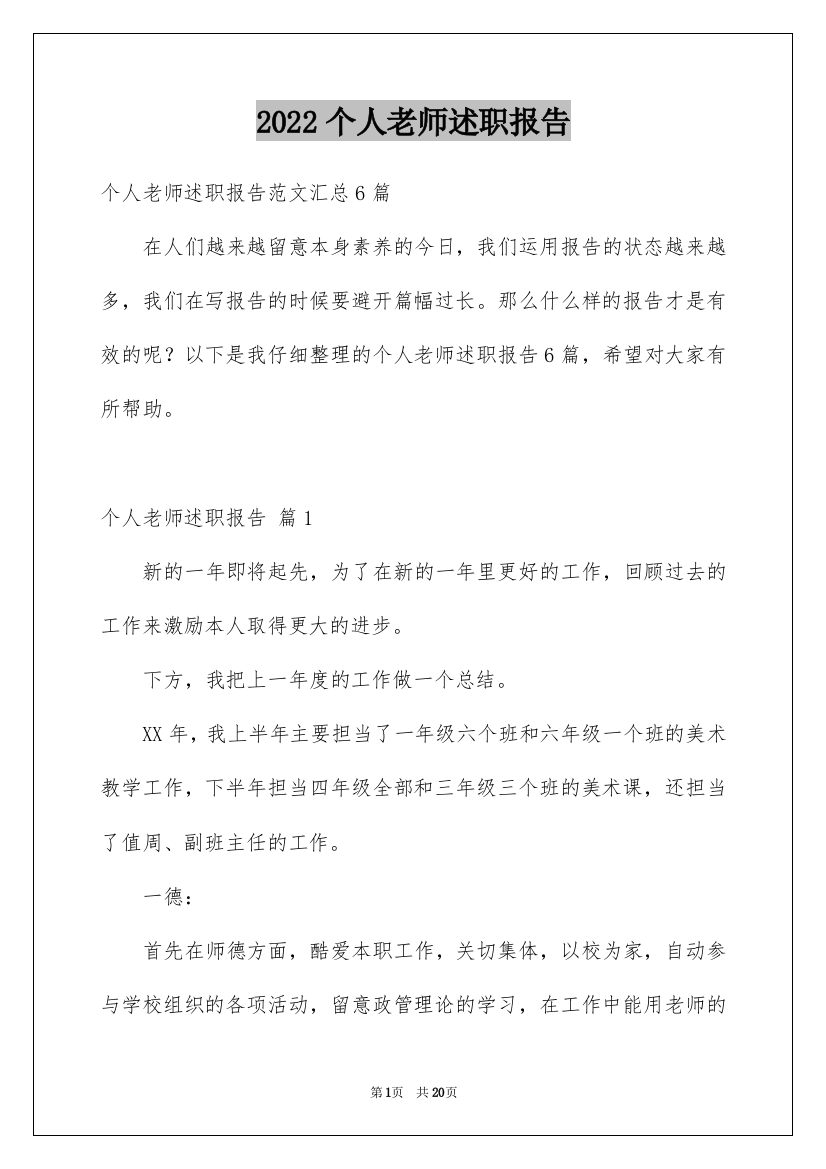 个人老师述职报告_12