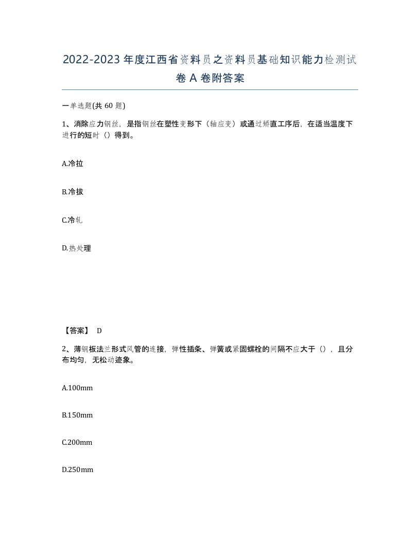 2022-2023年度江西省资料员之资料员基础知识能力检测试卷A卷附答案