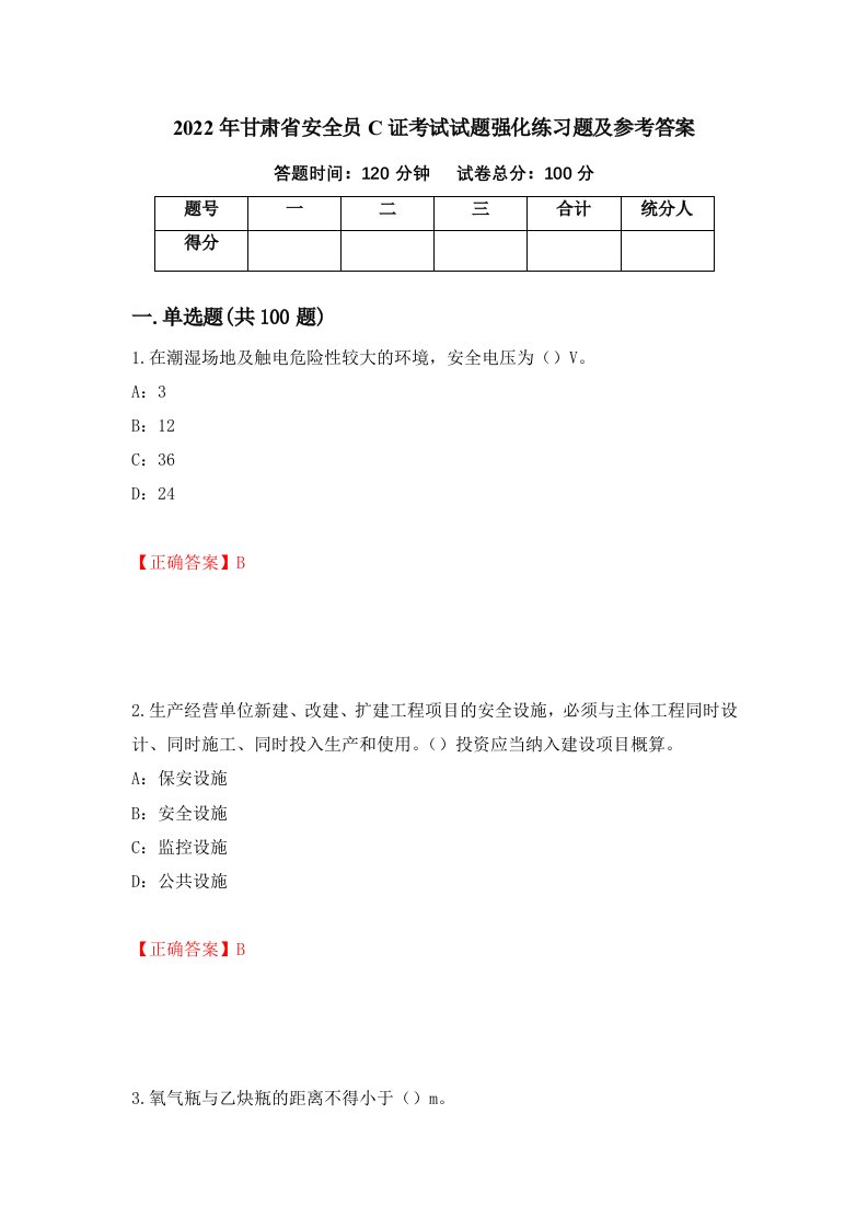 2022年甘肃省安全员C证考试试题强化练习题及参考答案93