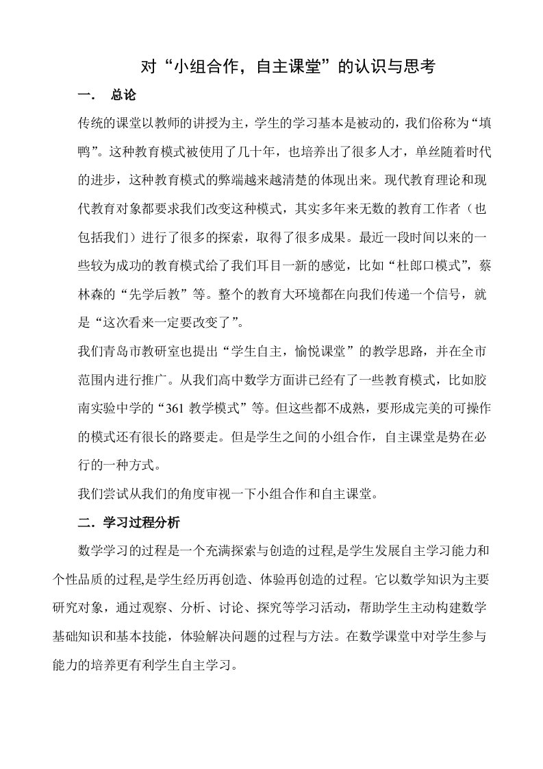 对小组合作，自主课堂的认识与思考