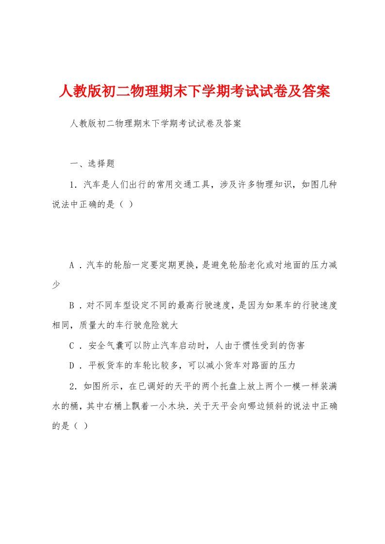 人教版初二物理期末下学期考试试卷及答案