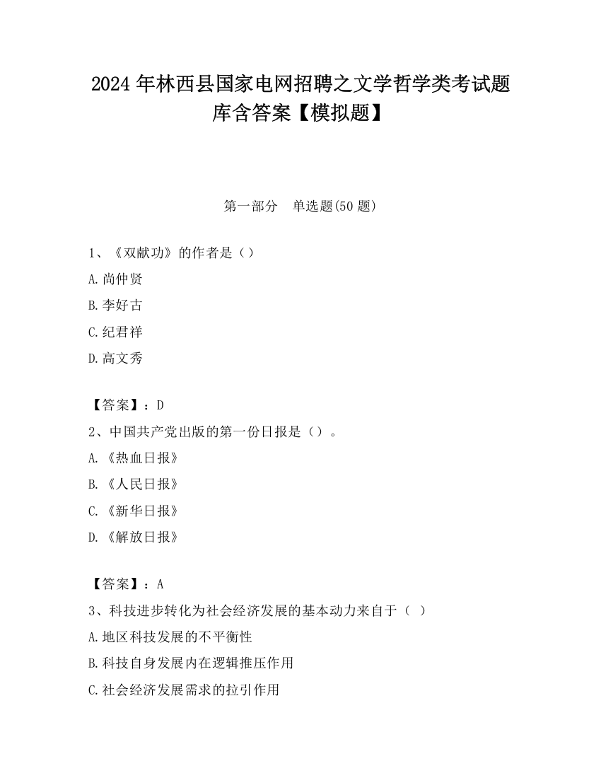 2024年林西县国家电网招聘之文学哲学类考试题库含答案【模拟题】