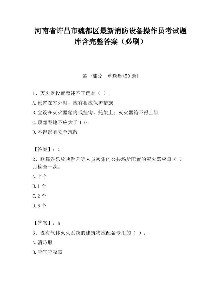 河南省许昌市魏都区最新消防设备操作员考试题库含完整答案（必刷）