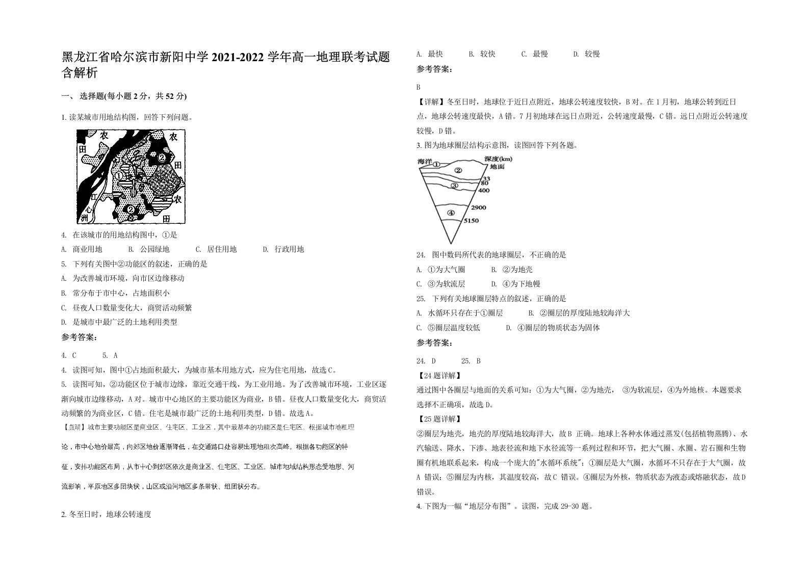 黑龙江省哈尔滨市新阳中学2021-2022学年高一地理联考试题含解析