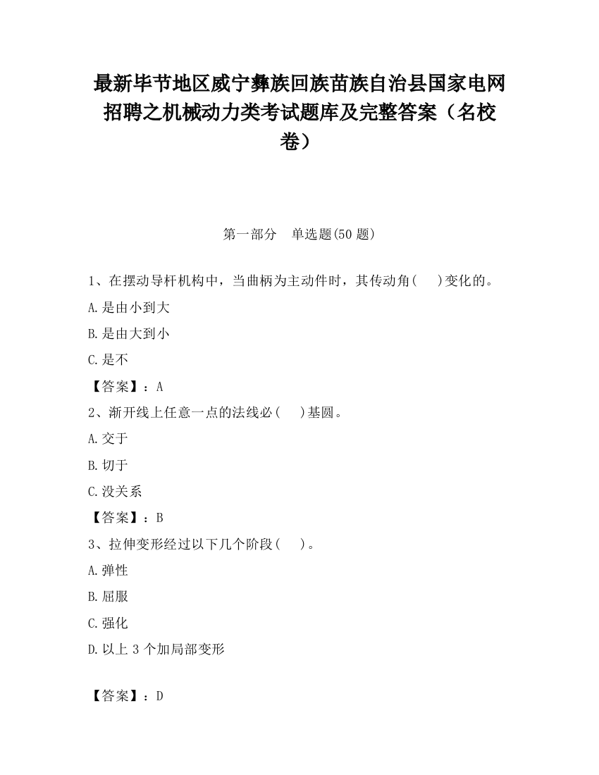 最新毕节地区威宁彝族回族苗族自治县国家电网招聘之机械动力类考试题库及完整答案（名校卷）