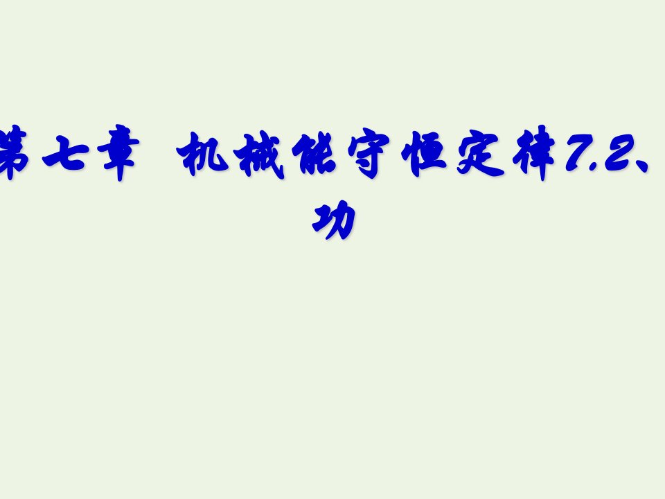 2022年高中物理第七章机械能守恒定律2功课件17新人教版必修2