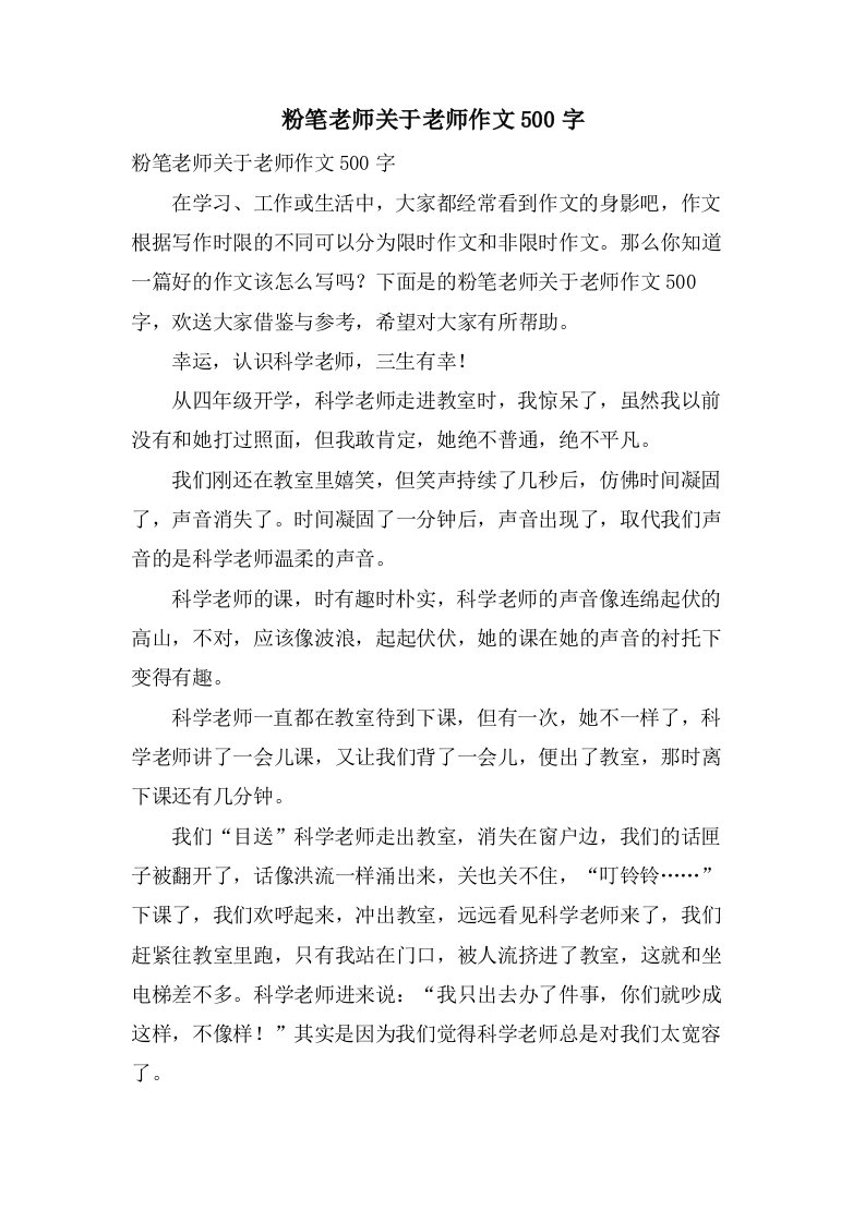 粉笔老师关于老师作文500字