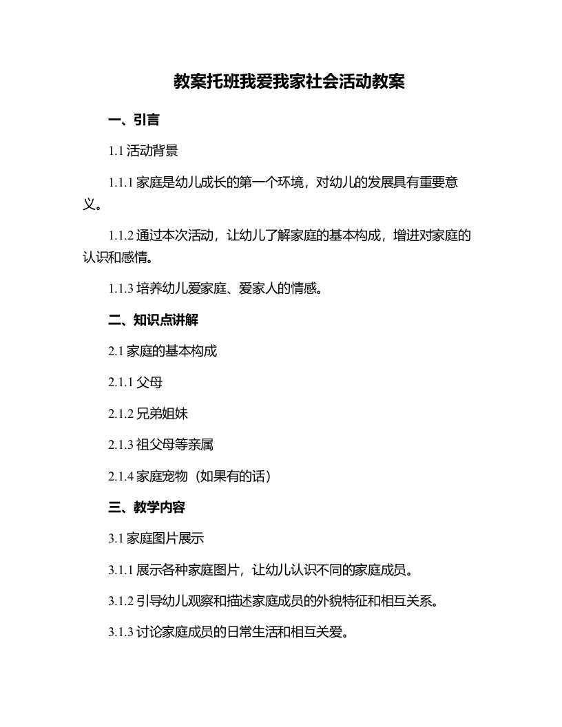 托班我爱我家社会活动教案