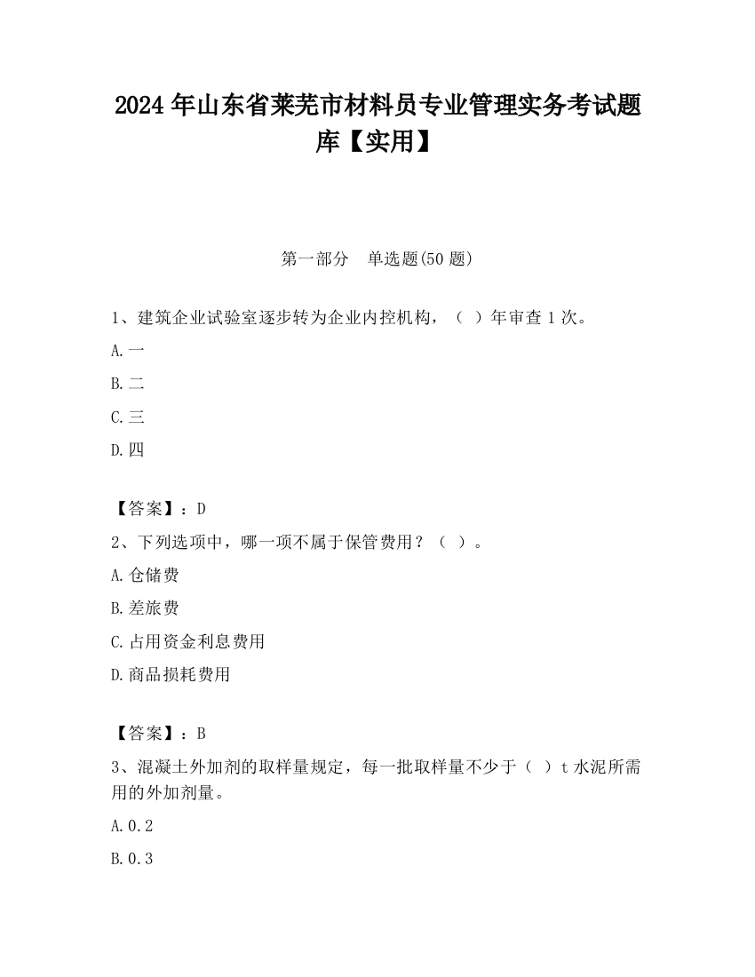 2024年山东省莱芜市材料员专业管理实务考试题库【实用】