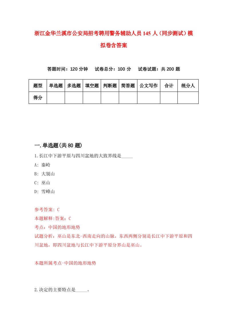 浙江金华兰溪市公安局招考聘用警务辅助人员145人同步测试模拟卷含答案7