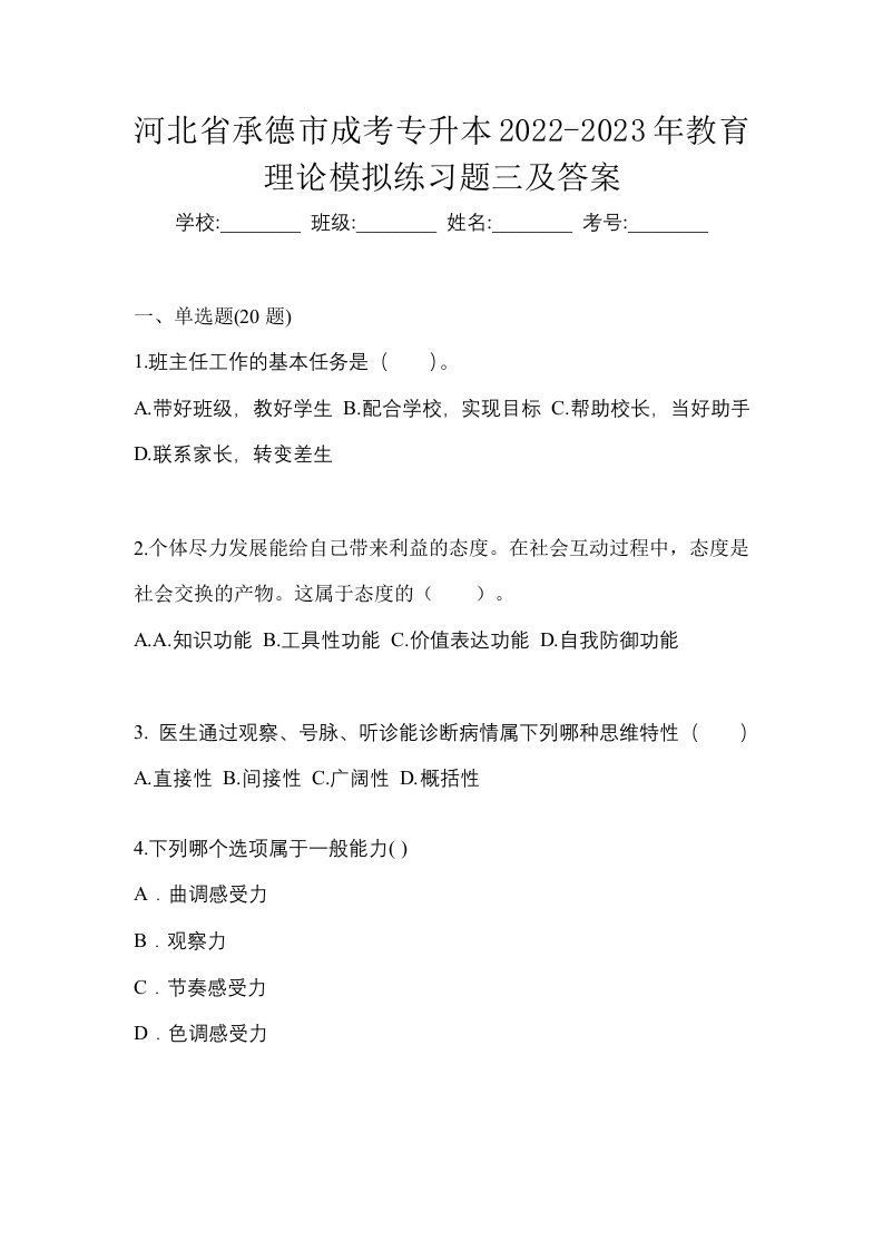 河北省承德市成考专升本2022-2023年教育理论模拟练习题三及答案