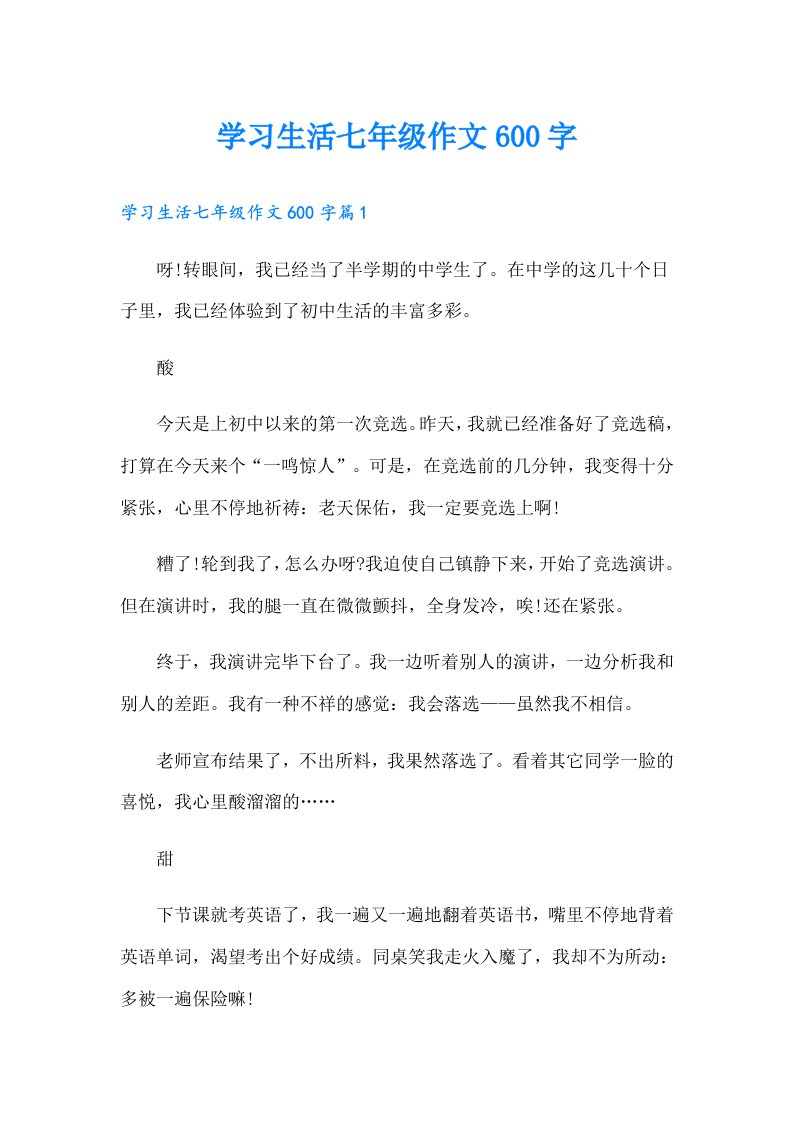 学习生活七年级作文600字