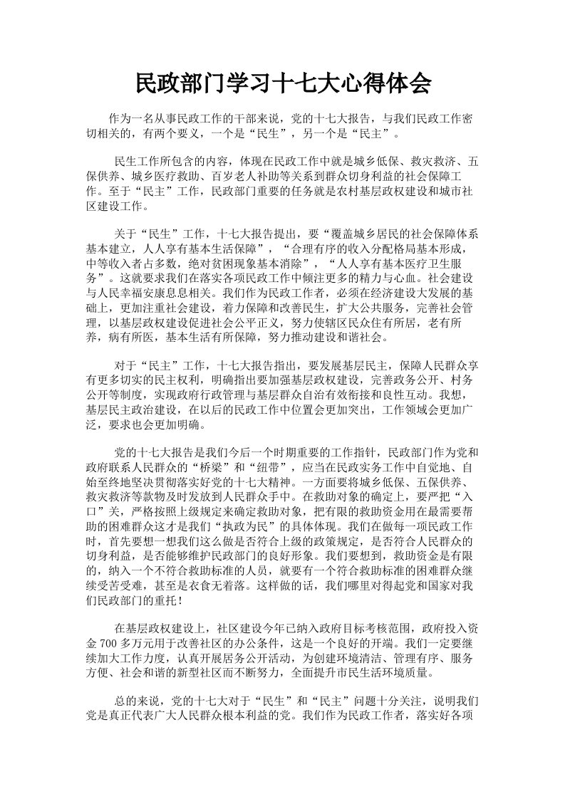 民政部门学习十七大心得体会