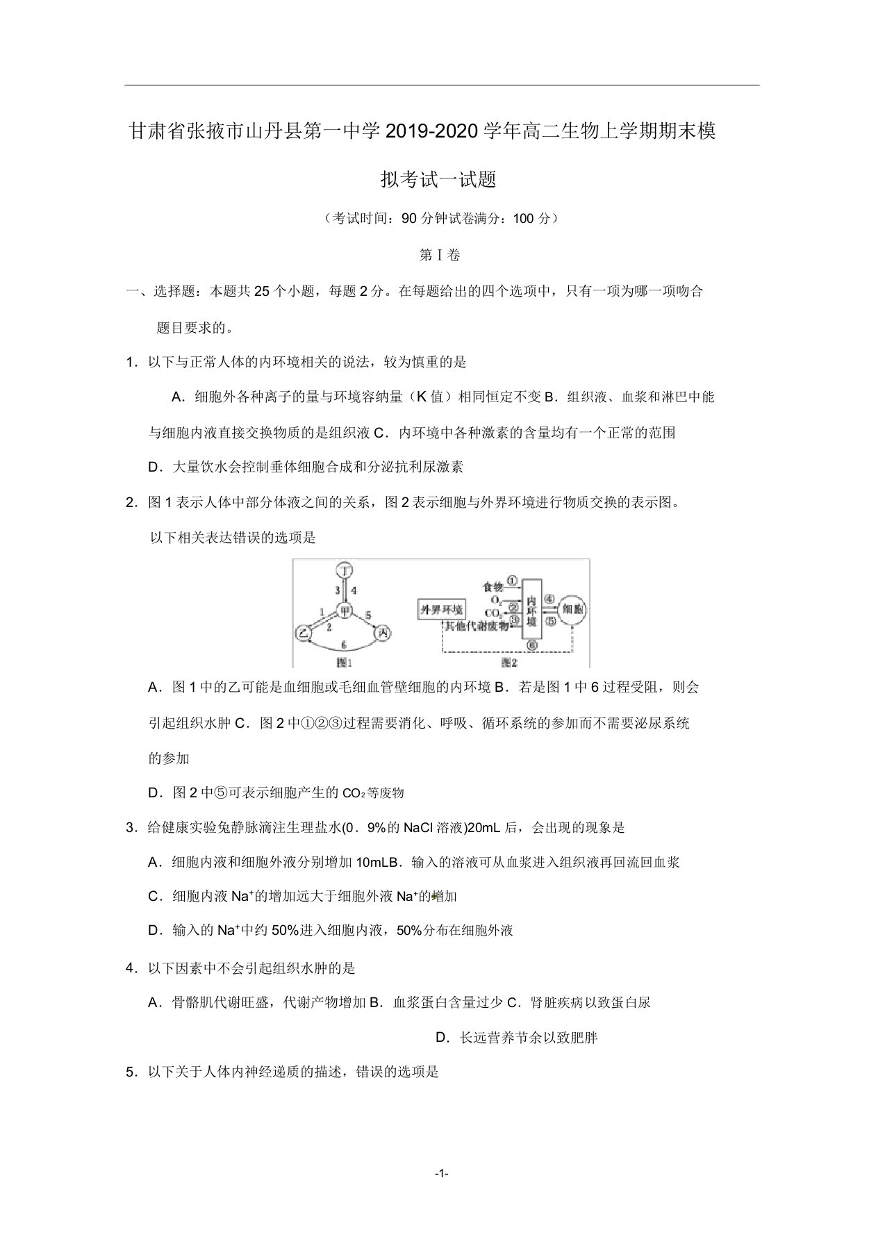 甘肃省张掖市山丹县第一中学2019-2020学年高二生物上学期期末模拟考试试题