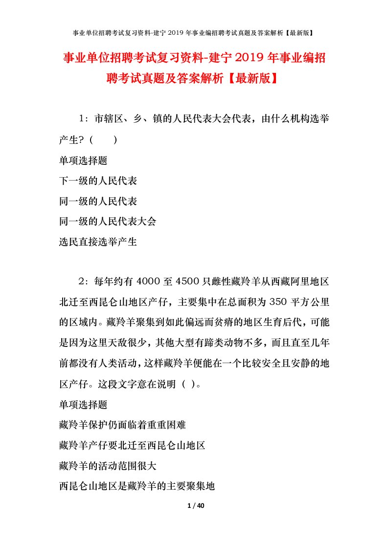 事业单位招聘考试复习资料-建宁2019年事业编招聘考试真题及答案解析最新版