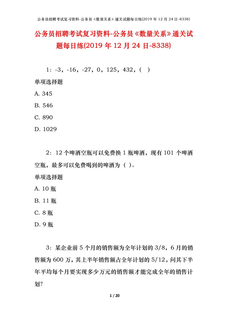 公务员招聘考试复习资料-公务员数量关系通关试题每日练2019年12月24日-8338