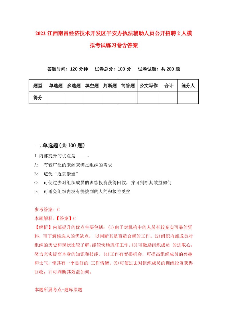 2022江西南昌经济技术开发区平安办执法辅助人员公开招聘2人模拟考试练习卷含答案第2次