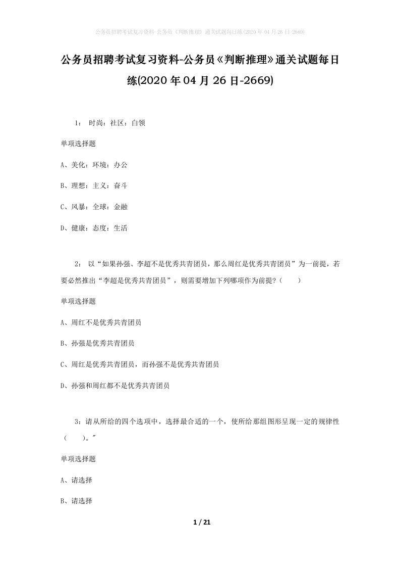 公务员招聘考试复习资料-公务员判断推理通关试题每日练2020年04月26日-2669