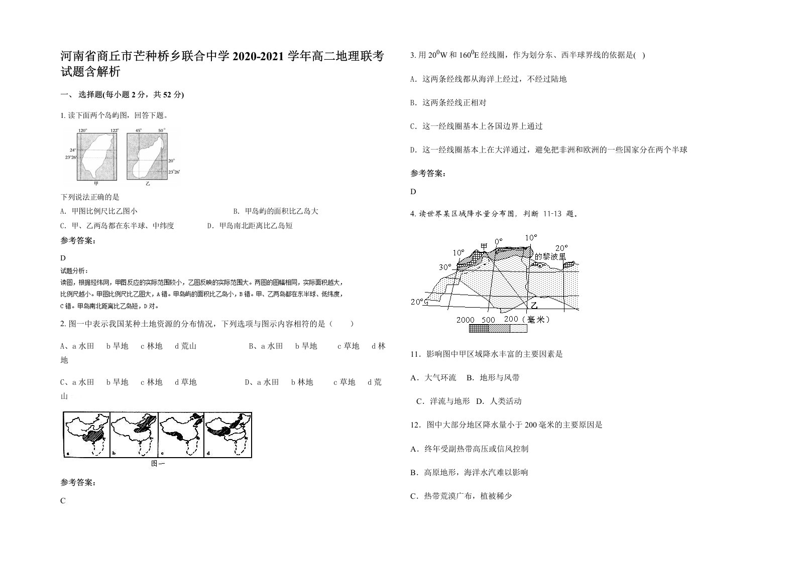 河南省商丘市芒种桥乡联合中学2020-2021学年高二地理联考试题含解析