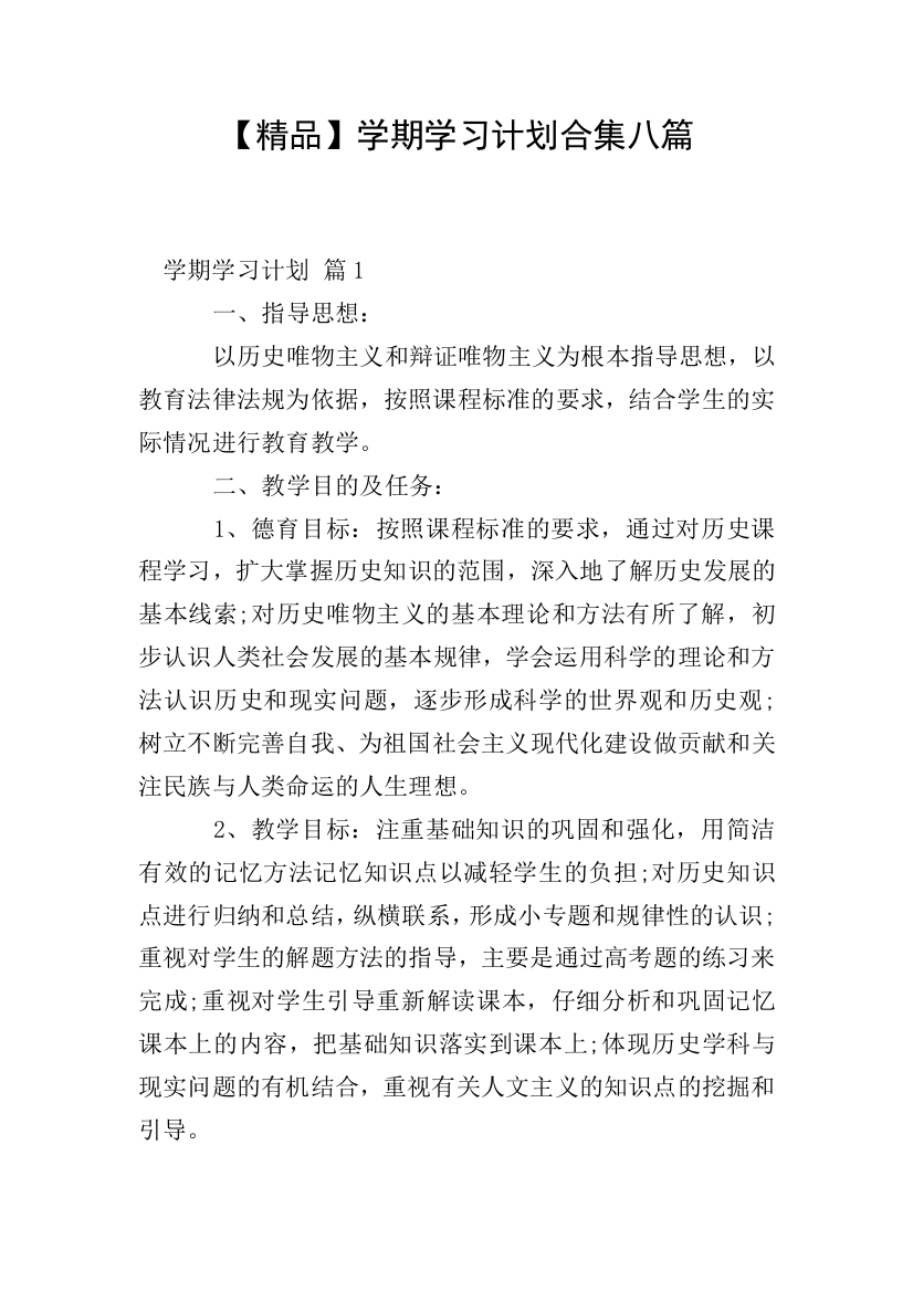 精品学期学习计划合集八篇