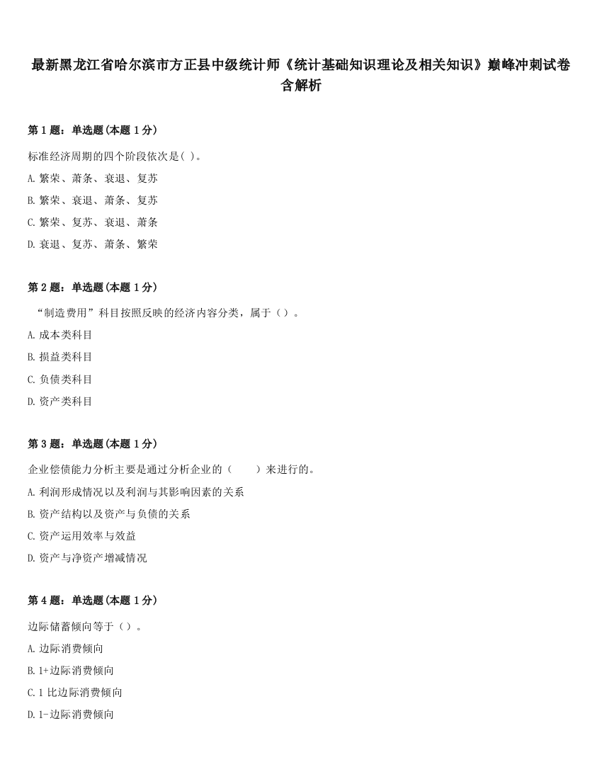 最新黑龙江省哈尔滨市方正县中级统计师《统计基础知识理论及相关知识》巅峰冲刺试卷含解析