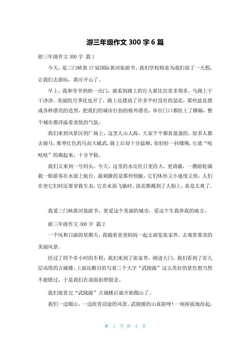 游三年级作文300字6篇