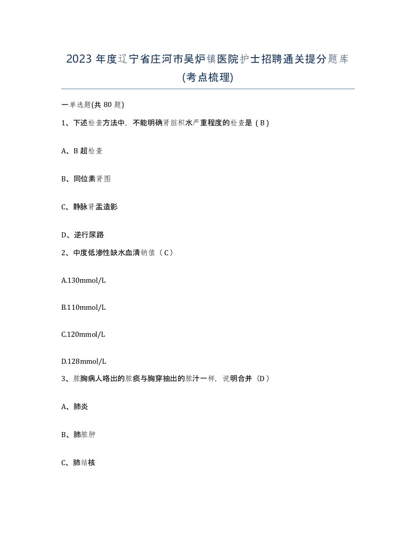 2023年度辽宁省庄河市吴炉镇医院护士招聘通关提分题库考点梳理