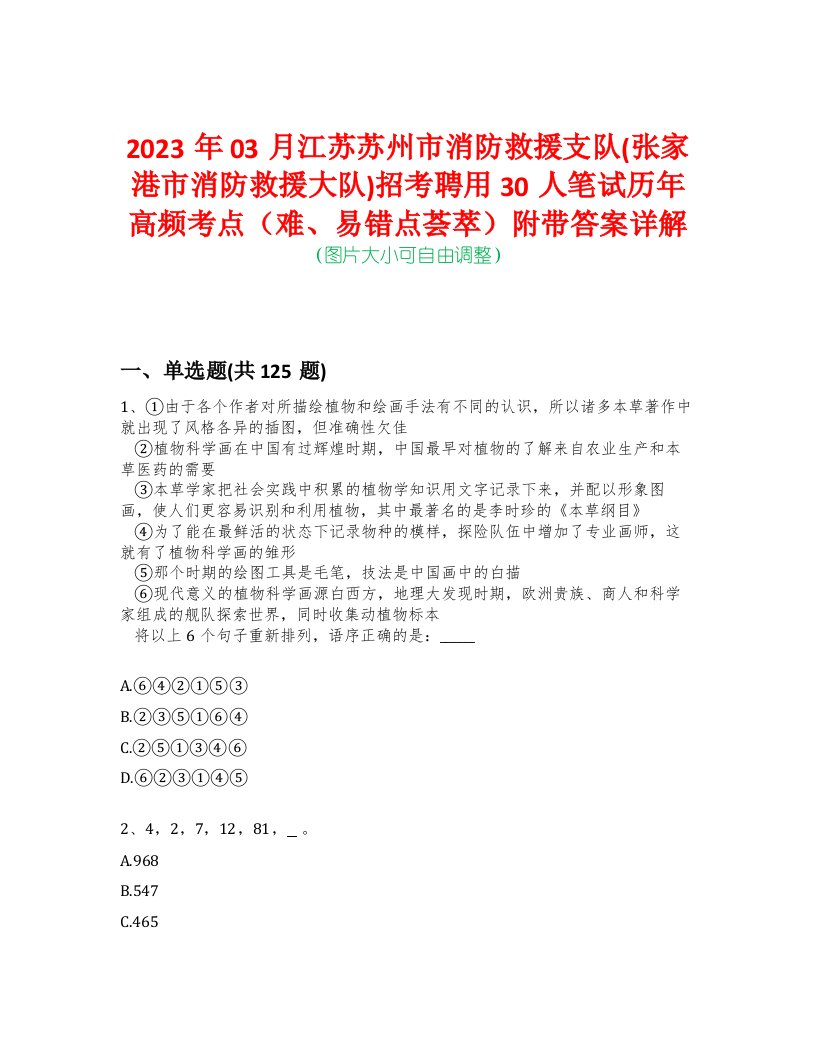 2023年03月江苏苏州市消防救援支队(张家港市消防救援大队)招考聘用30人笔试历年高频考点（难、易错点荟萃）附带答案详解