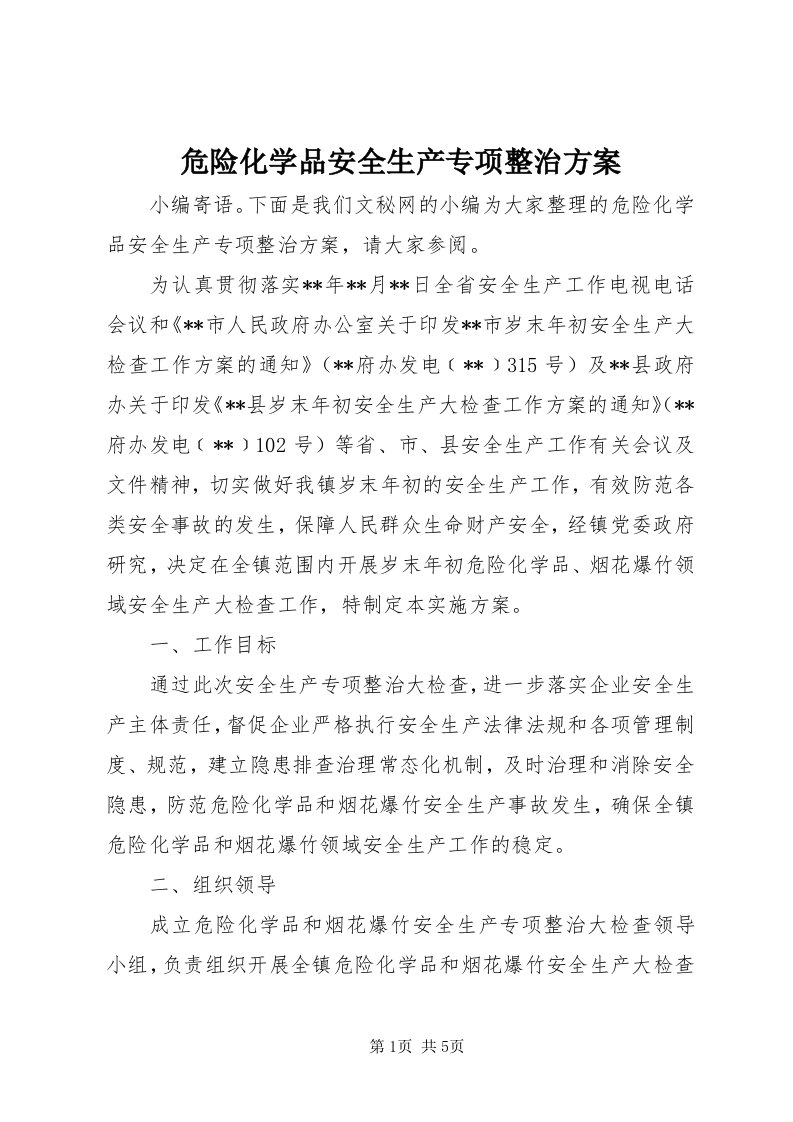 6危险化学品安全生产专项整治方案