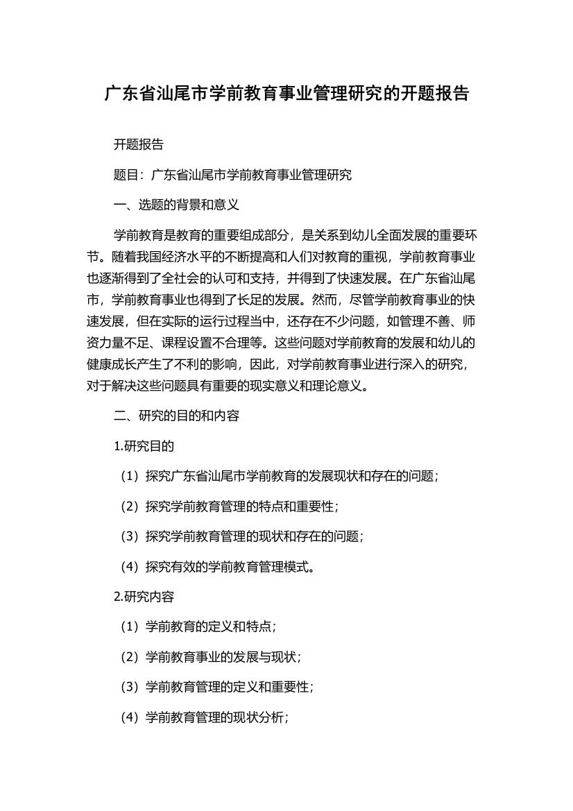 广东省汕尾市学前教育事业管理研究的开题报告