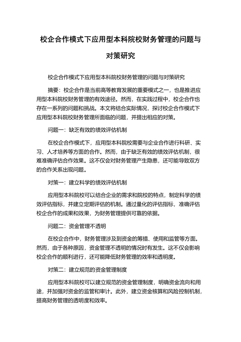 校企合作模式下应用型本科院校财务管理的问题与对策研究