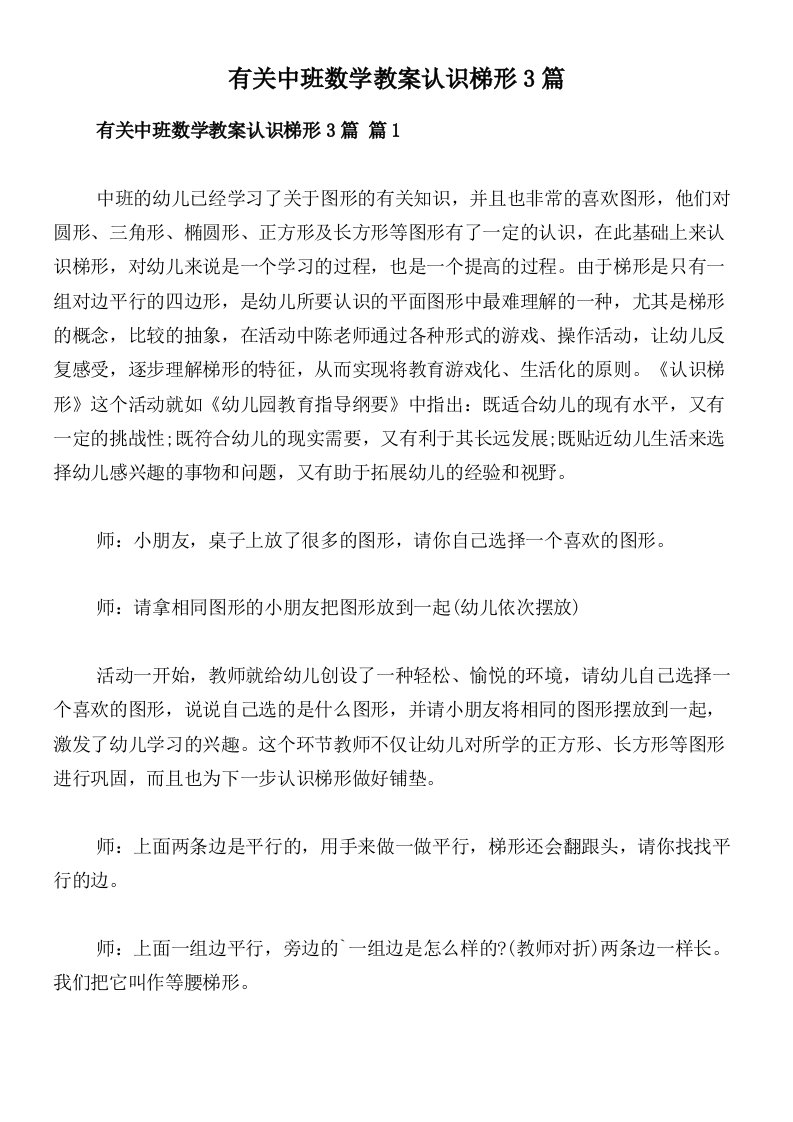 有关中班数学教案认识梯形3篇