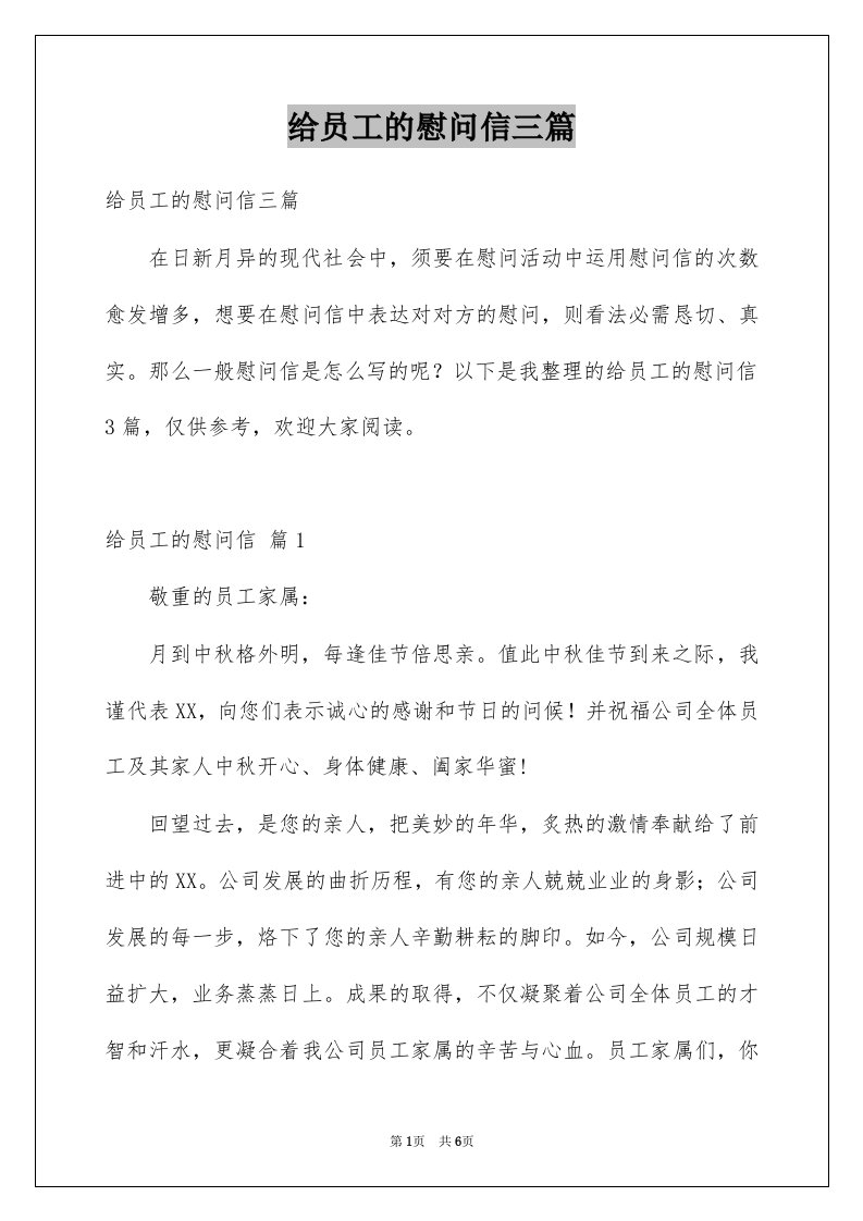 给员工的慰问信三篇例文3