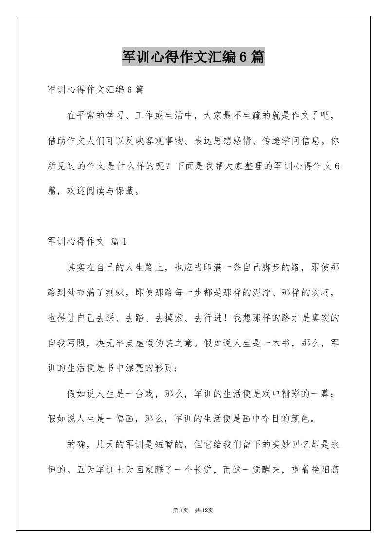 军训心得作文汇编6篇