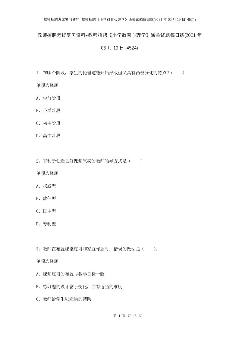 教师招聘考试复习资料-教师招聘小学教育心理学通关试题每日练2021年06月19日-4524