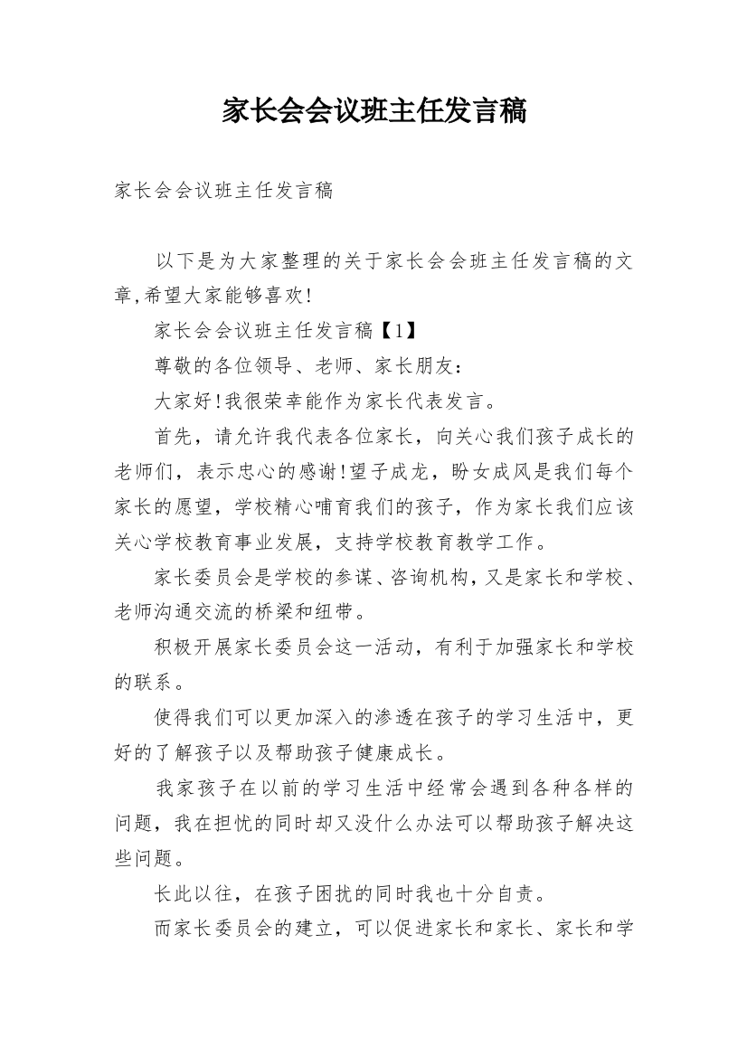 家长会会议班主任发言稿