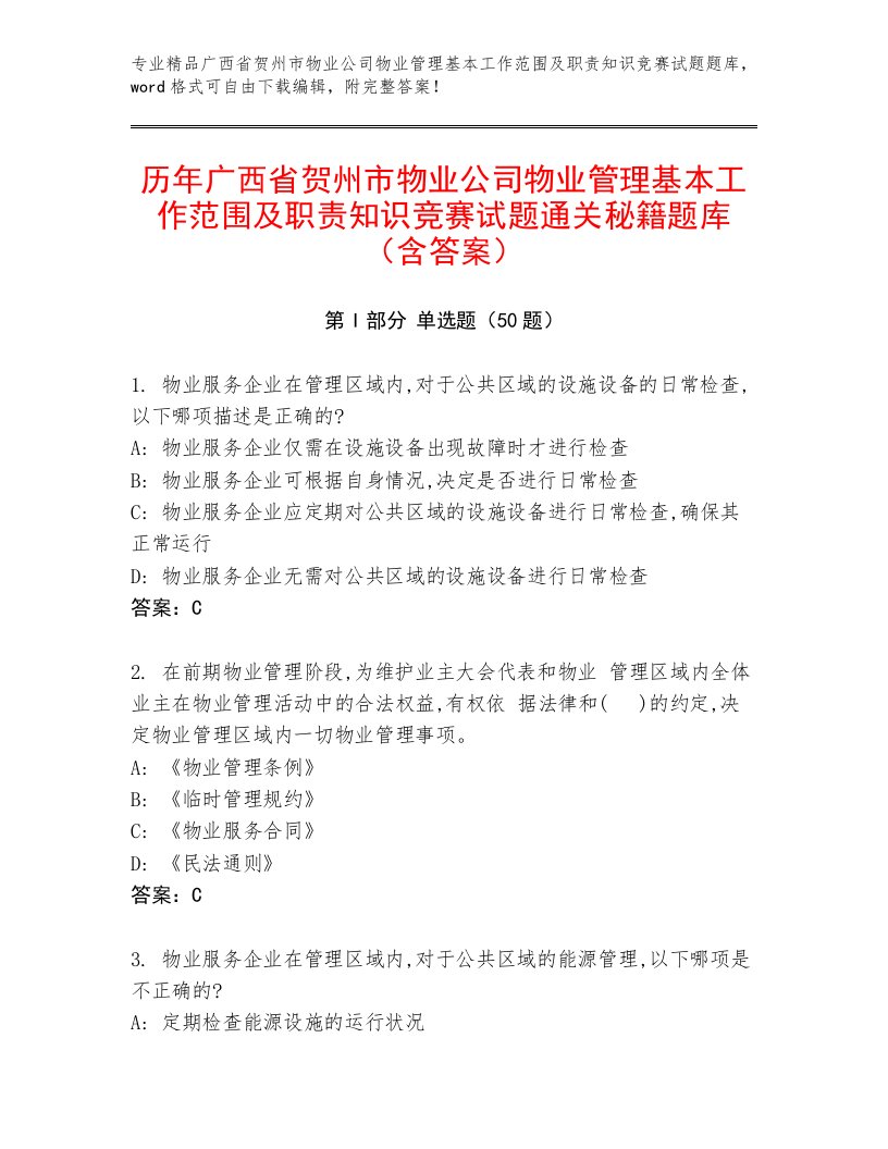 历年广西省贺州市物业公司物业管理基本工作范围及职责知识竞赛试题通关秘籍题库（含答案）