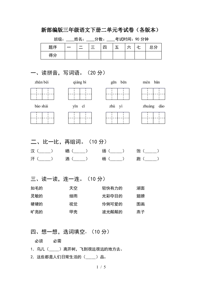 新部编版三年级语文下册二单元考试卷(各版本)