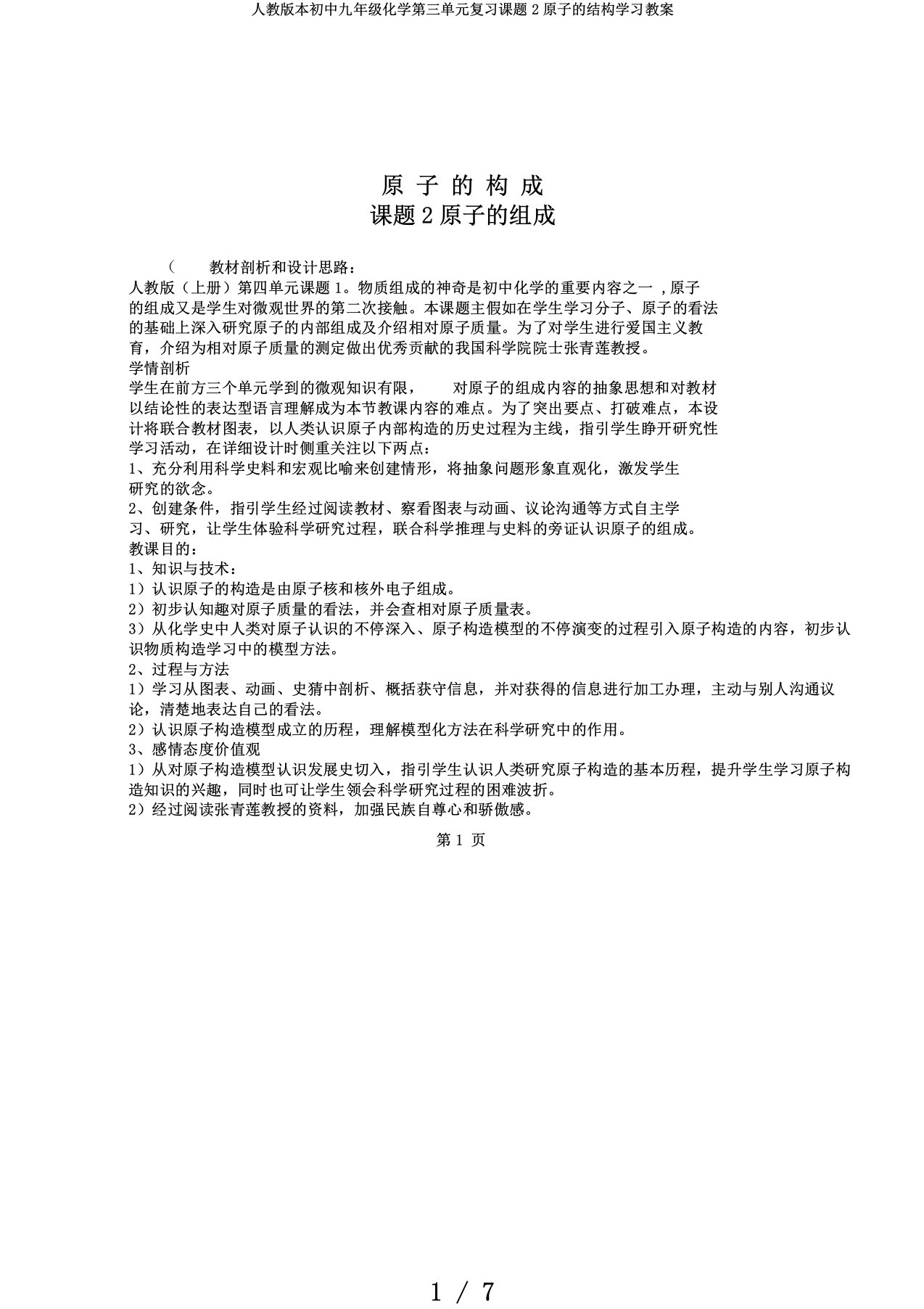 人教版本初中九年级化学第三单元复习课题2原子的结构学习教案