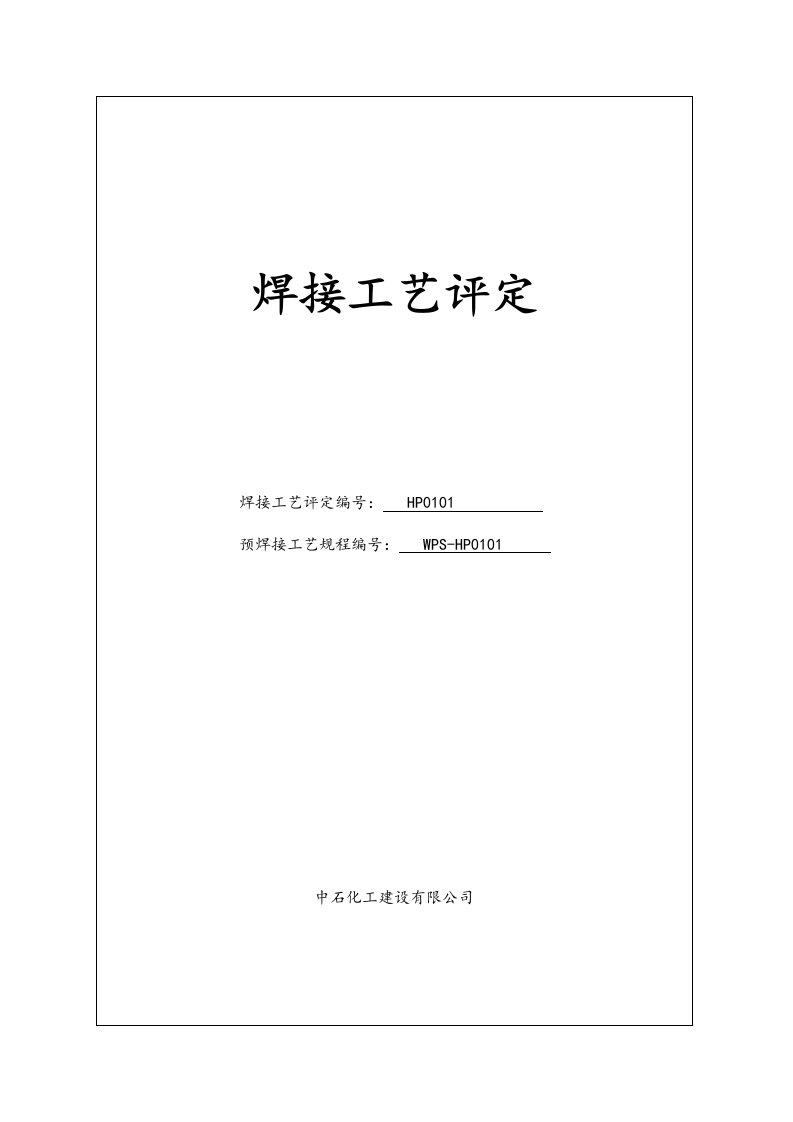 焊接工艺评定报告模板