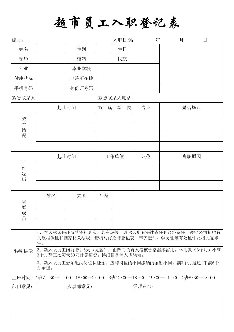 超市员工入职登记表excel模版下载